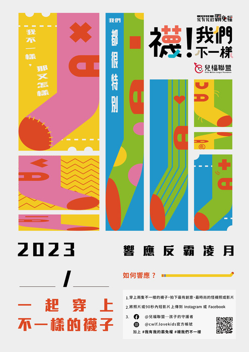 一起穿上不一樣的襪子