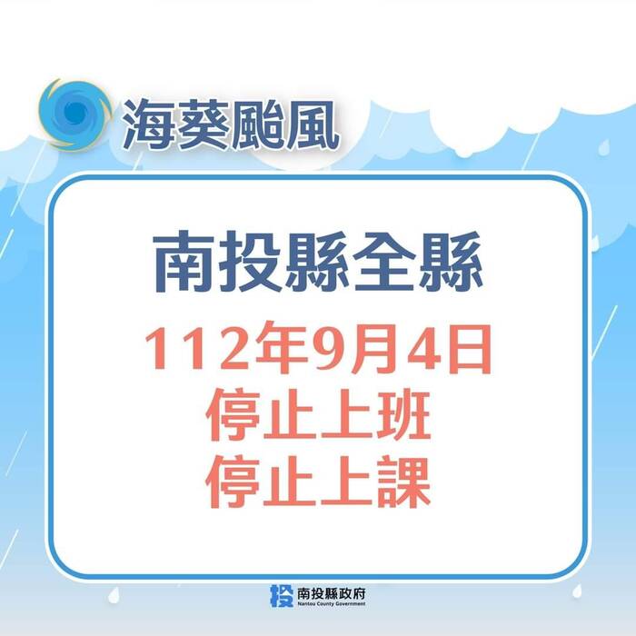 停班停課