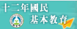 教育部12年國民基本教育網(另開新視窗)