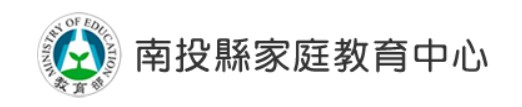 Link to 南投縣家庭教育中心(另開新視窗)