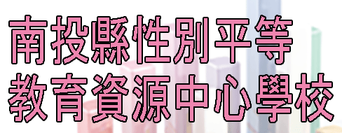 南投縣性別平等教育資源中心學校圖示